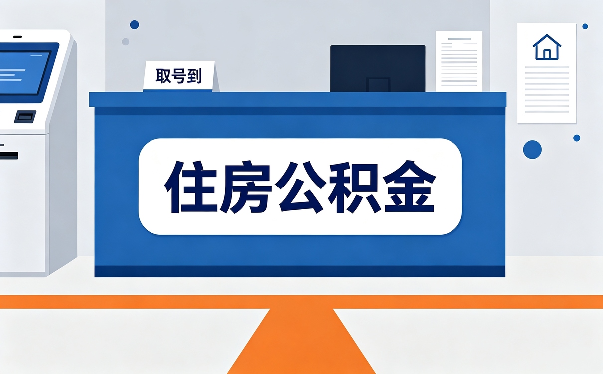 平凉离职公积金提取条件材料流程一次说清